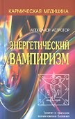 Кармическая медицина. Энергетический вампиризм 2-е изд - 0