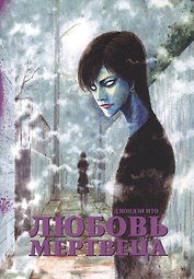 Любовь мертвеца (Бессмертная любовь). Манга