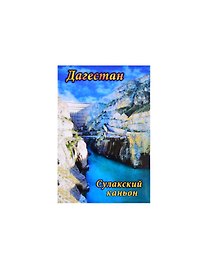 Магнит Дагестан Сулакский каньон2 мет.пл. (02-156-4)