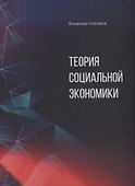 Теория социальной экономики - 0