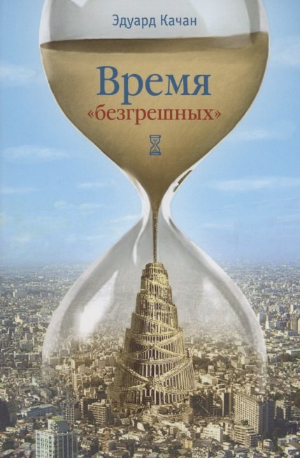 

Время "безгрешных"