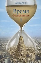 Время "безгрешных"