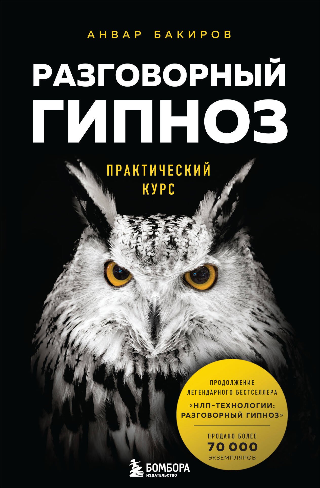 

Разговорный гипноз. Практический курс