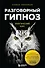 Разговорный гипноз. Практический курс - 0