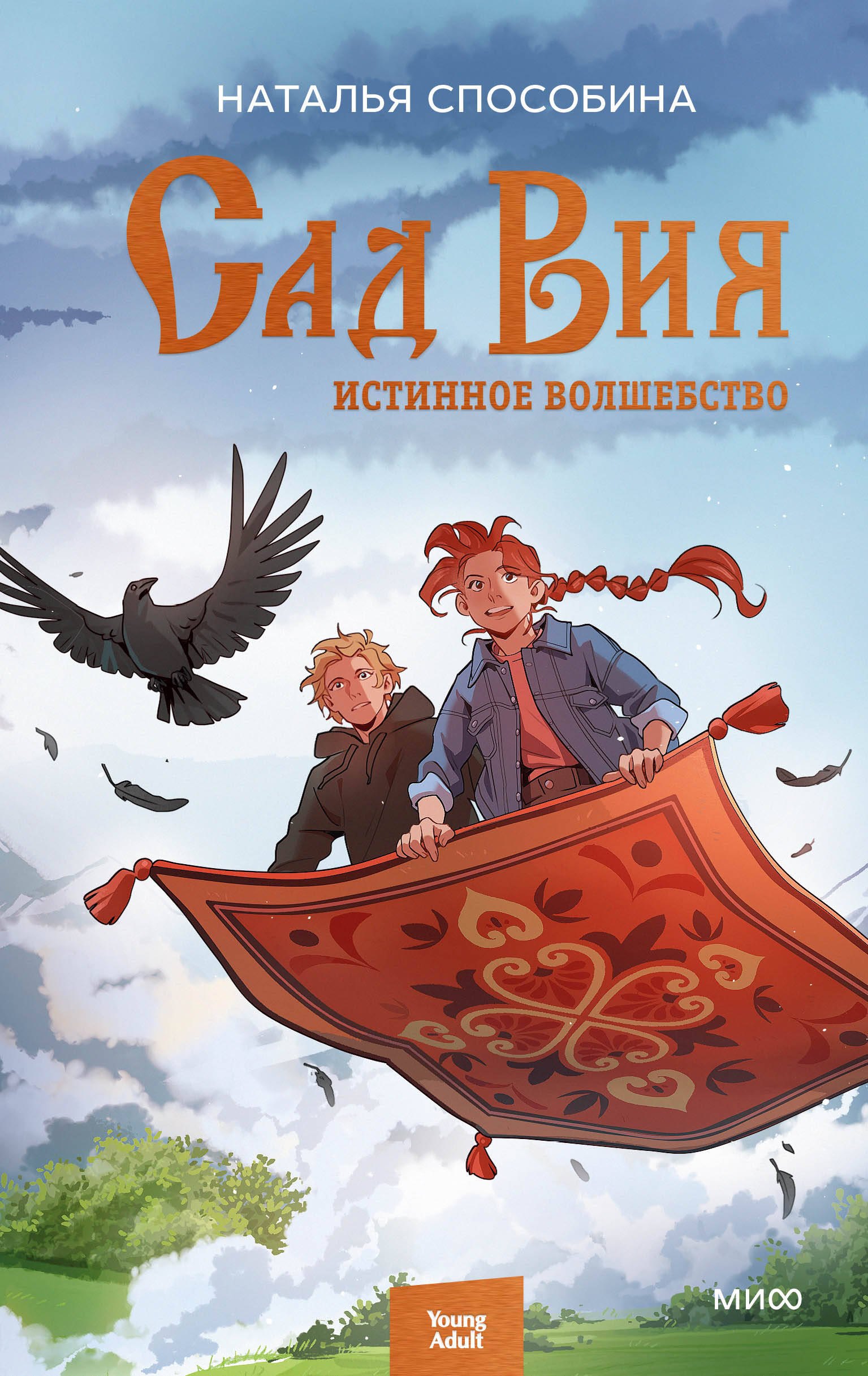 

Истинное волшебство. Сад Вия