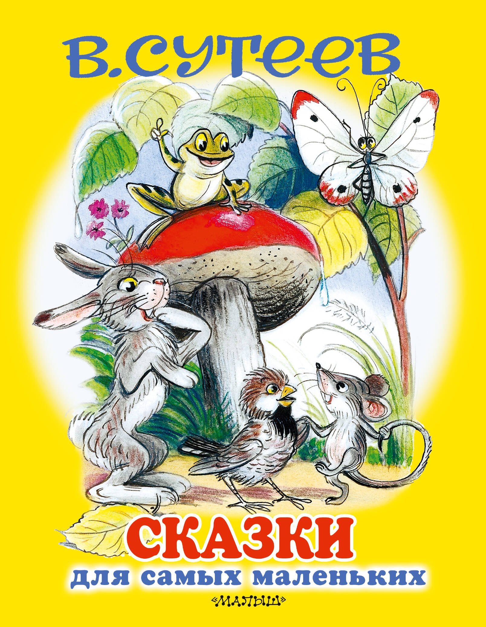 

Сказки для самых маленьких