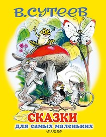 Сказки для самых маленьких