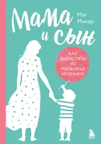Мама и сын. Как вырастить из мальчика мужчину (твердая обложка)