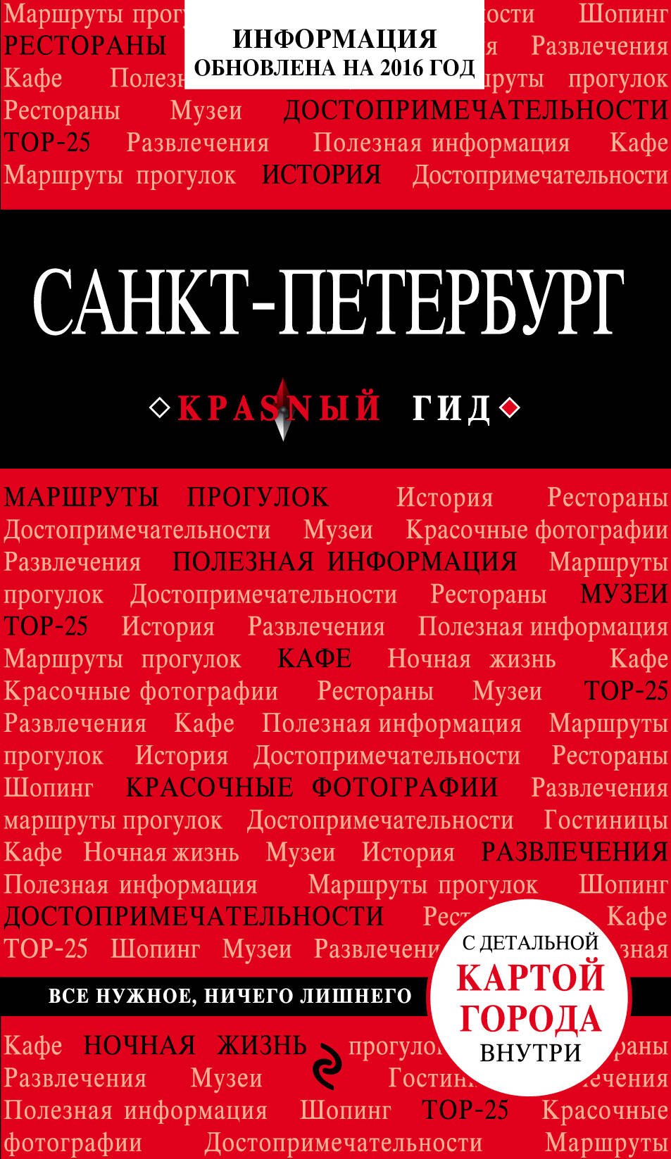 

Санкт-Петербург : путеводитель. 4-е изд., испр. и доп.