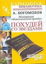 Похудей со звездами. Дневники звезд на каждый день