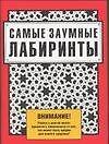 Самые заумные лабиринты