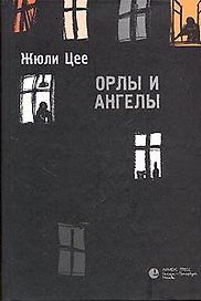 Орлы и ангелы