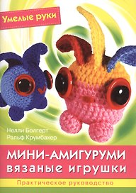 Мини-амигуруми. Вязаные игрушки. Практическое руководство
