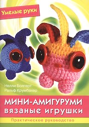 Мини-амигуруми. Вязаные игрушки. Практическое руководство