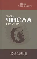 Пусть числа ведут Вас. Нумерология как духовная наука
