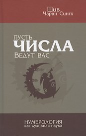 Пусть числа ведут Вас. Нумерология как духовная наука
