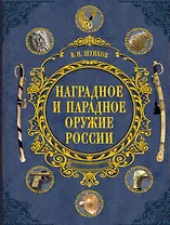 Наградное и парадное оружие России
