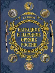 Наградное и парадное оружие России