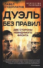 Дуэль без правил. Две стороны невидимого фронта