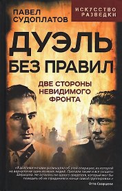 Дуэль без правил. Две стороны невидимого фронта