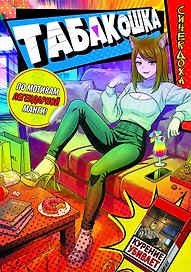 Табакошка