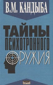 Тайны психотронного оружия