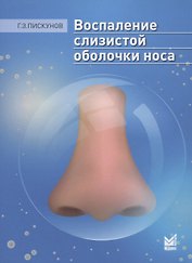 Воспаление слизистой оболочки носа