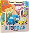Книжки с окошками. В городе - 0