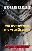 Покушение на убийство - 0