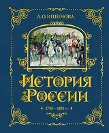 История России. 1796-1825 г.