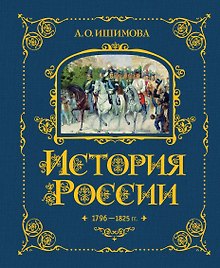 История России. 1796-1825 г.