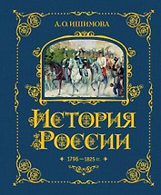 История России. 1796-1825 г.