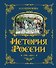 История России. 1796-1825 г. - 0