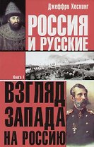 Россия и русские Взгляд Запада на Россию 1т