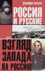 Россия и русские Взгляд Запада на Россию 1т