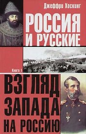 Россия и русские Взгляд Запада на Россию 1т