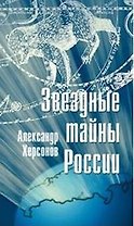 Звездные тайны России. Херсонов А. (Клуб 36,6)