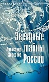 Звездные тайны России. Херсонов А. (Клуб 36,6)