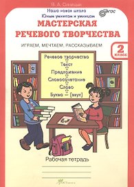 Мастерская речевого творчества. Играем, мечтаем, рассказываем. 2 класс. Рабочая тетрадь. ФГОС