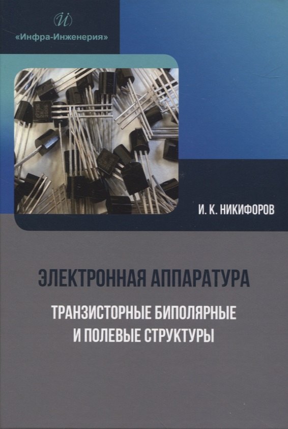 

Электронная аппаратура. Транзисторные биполярные и полевые структуры