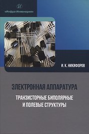 Электронная аппаратура. Транзисторные биполярные и полевые структуры