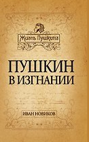 Пушкин в изгнании