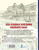 1800 основных иероглифов корейского языка - 1
