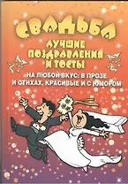 Свадьба.Лучшие поздравления