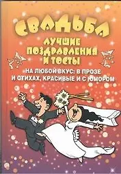 Свадьба.Лучшие поздравления