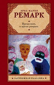 Время жить и время умирать: роман