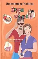 Хорош в постели