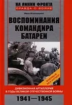 Воспоминания командира батареи Дивизионная артиллерия в годы Великой Отеч Войны