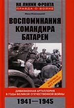 Воспоминания командира батареи Дивизионная артиллерия в годы Великой Отеч Войны