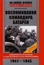 Воспоминания командира батареи Дивизионная артиллерия в годы Великой Отеч Войны